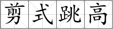 剪式跳高
