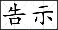告示