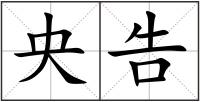央告