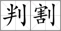 判割
