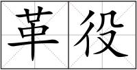革役