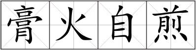 膏火自煎