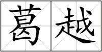 葛越