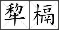 犂槅