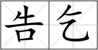 告乞