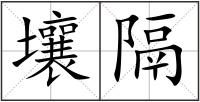 壤隔