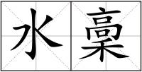 水稾