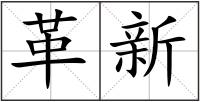 革新
