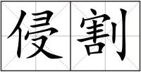 侵割