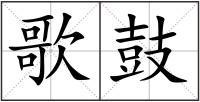 歌鼓