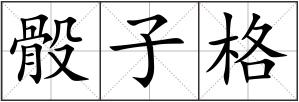 骰子格