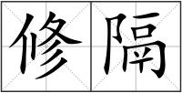 修隔