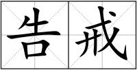 告戒