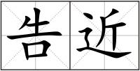告近