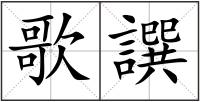 歌譔