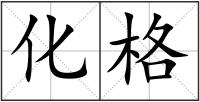 化格