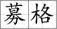 募格