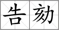 告劾