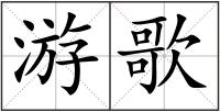 游歌