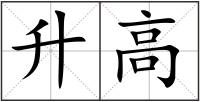 升高