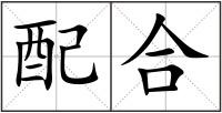 配合