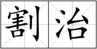 割治