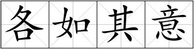 各如其意