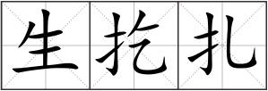 生扢扎