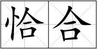 恰合