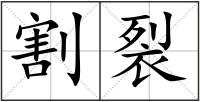 割裂