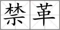 禁革