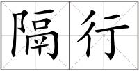 隔行