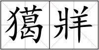 獦牂