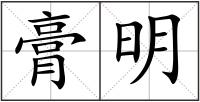 膏明