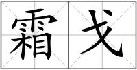 霜戈
