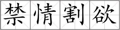 禁情割欲