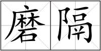 磨隔