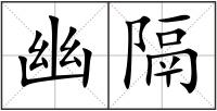 幽隔