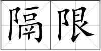 隔限
