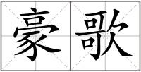 豪歌