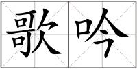 歌吟