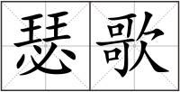 瑟歌