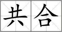 共合