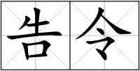告令