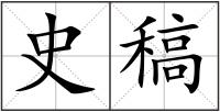 史稿