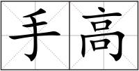 手高