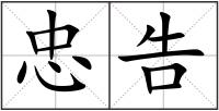 忠告