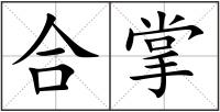合掌