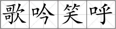 歌吟笑呼