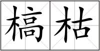 槁枯